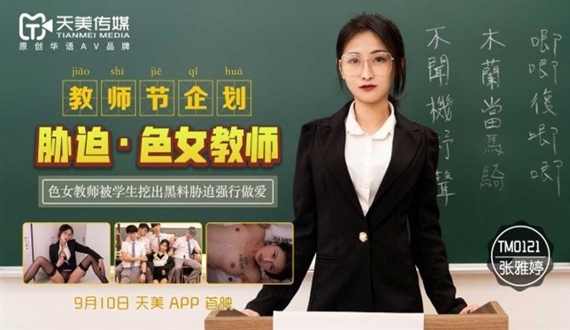 All Sex, Blowjob Zhang Yating - Coercion Of A Female Teacher Tianmei Media