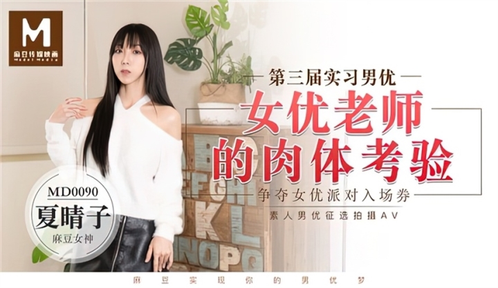 Blowjob, Threesome, All Sex Xia Qingzi - The physical test of the actress teacher SiteRip