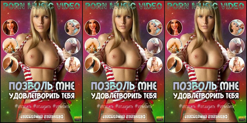 Music, PMV, Compilation Let me satisfy. Suck cock Lick the eggs Fuck SiteRip