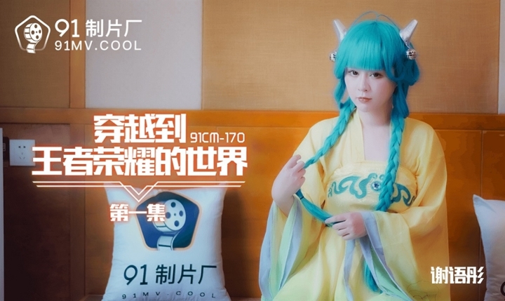 Cosplay, All Sex, BlowJob Xie Yutong - Crossing the world of the king SiteRip