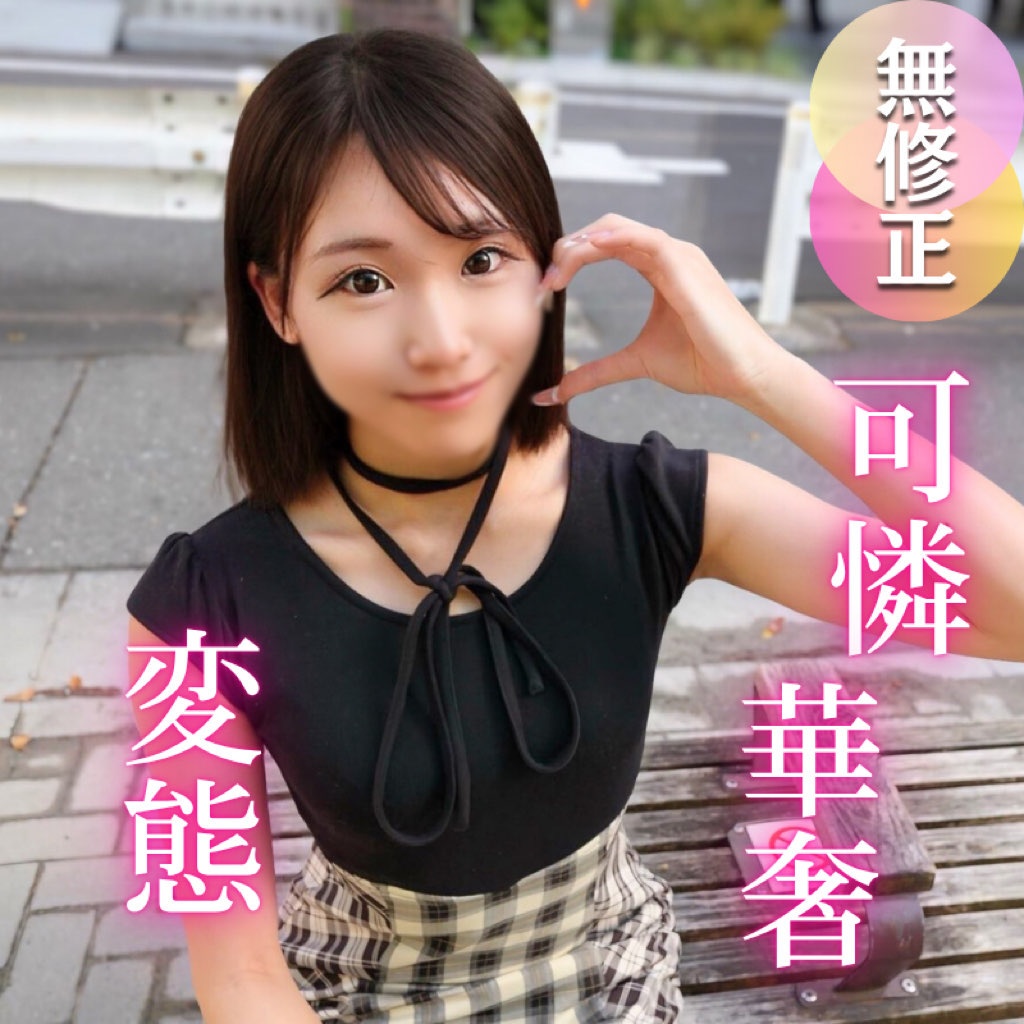 FC2-PPV-4736949 67%OFF!【初撮り】 抱きしめたくなる程に華奢で可愛い。彼氏もいなくて恋に臆病な女大生は、実はチンポが大好き！！変態むっつり女を生チンポ中出し教育です。 Jav Girls 2025-08-01  "FC2-PPV-4736949 - uncensored"