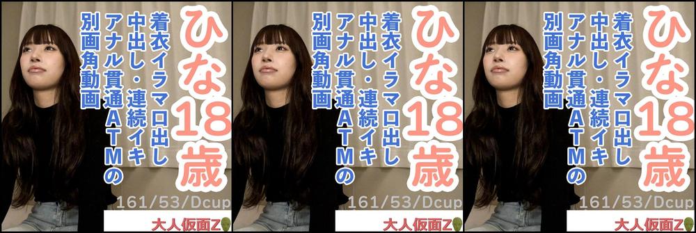 FC2-PPV-4690304 【素人初撮り】 ひな(18) 押しに弱いかわいいこの着衣イラマ口中射精、中出し、おもちゃでの連続イキ、アナル貫通ATM動画の別画角動画となります。 Jav Girls 2025-05-21  "FC2-PPV-4690304 - uncensored"