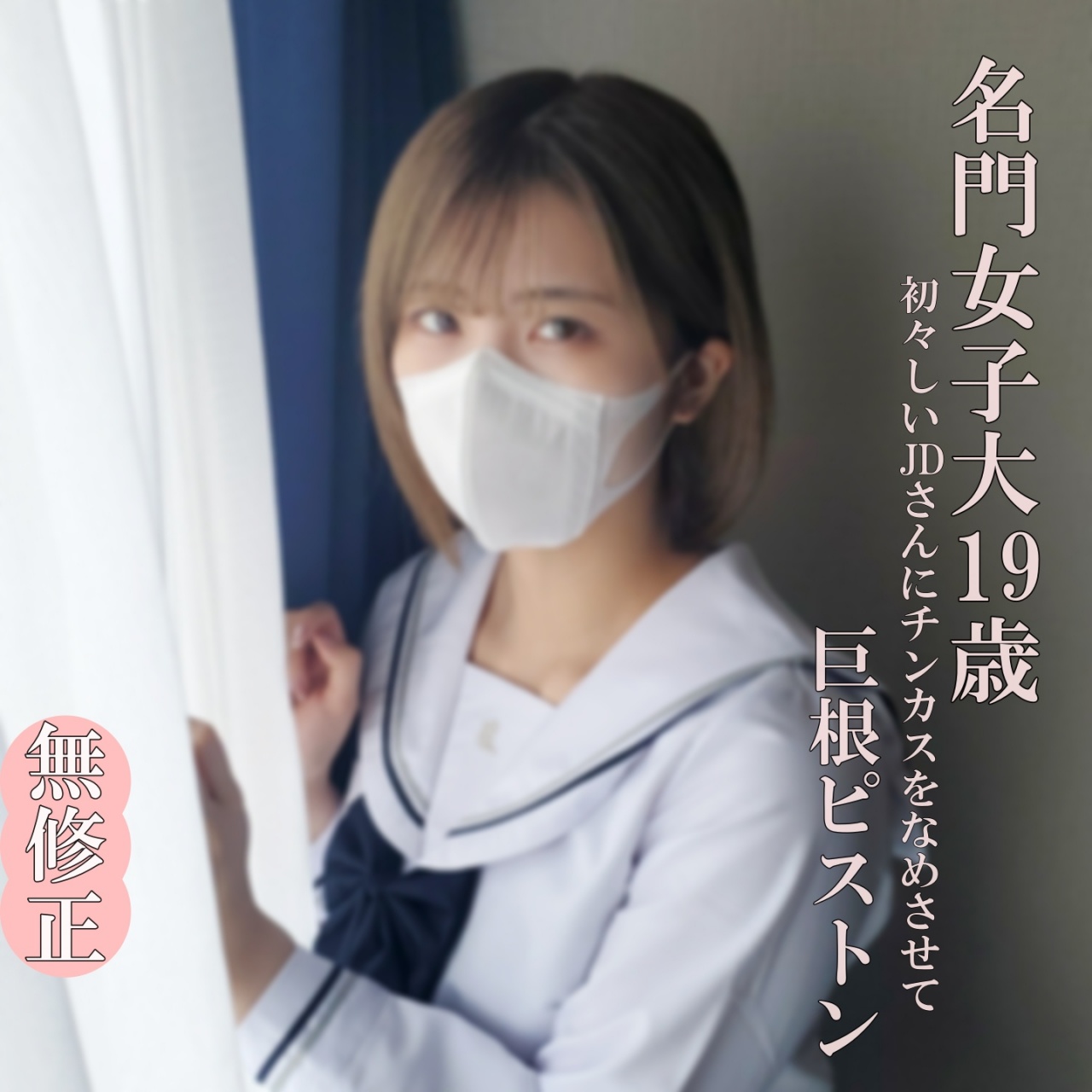 FC2-PPV-4632272 50%OFF!【無・完全素人】 超かわいいJDは制服の似合う19歳！まだまだ開発途上のうぶマンに極太マラでパンパン根元までピストン！ Jav Girls 2025-02-20  "FC2-PPV-4632272 - uncensored"